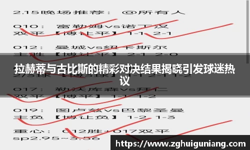 拉赫蒂与古比斯的精彩对决结果揭晓引发球迷热议