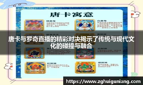 唐卡与罗奇直播的精彩对决揭示了传统与现代文化的碰撞与融合