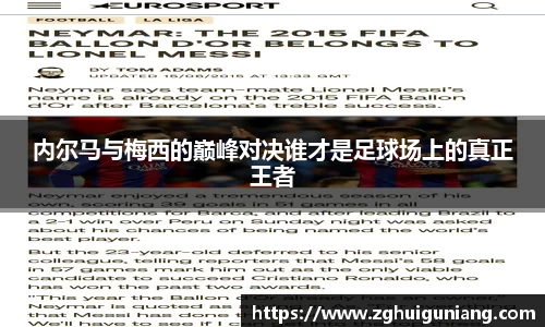内尔马与梅西的巅峰对决谁才是足球场上的真正王者