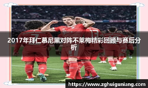 2017年拜仁慕尼黑对阵不莱梅精彩回顾与赛后分析