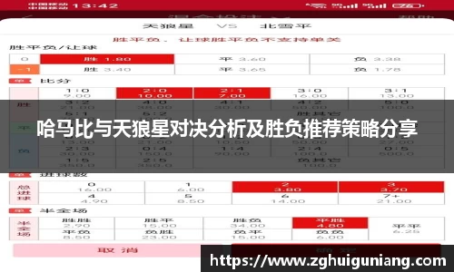 哈马比与天狼星对决分析及胜负推荐策略分享