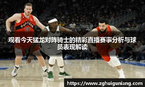 观看今天猛龙对阵骑士的精彩直播赛事分析与球员表现解读