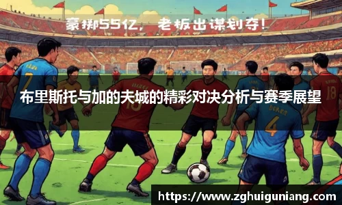 布里斯托与加的夫城的精彩对决分析与赛季展望