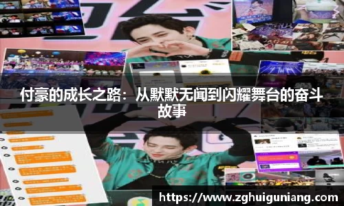 付豪的成长之路：从默默无闻到闪耀舞台的奋斗故事