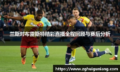 兰斯对布雷斯特精彩直播全程回顾与赛后分析