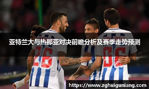 亚特兰大与热那亚对决前瞻分析及赛季走势预测