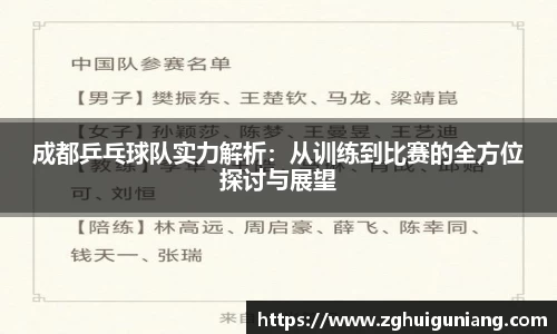 成都乒乓球队实力解析：从训练到比赛的全方位探讨与展望