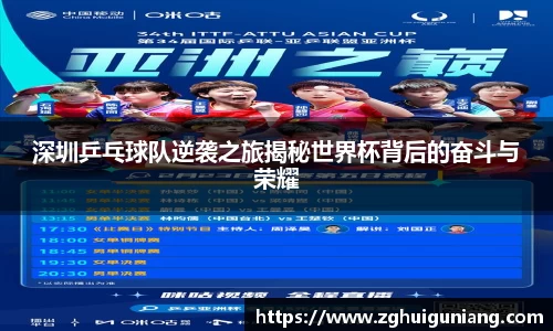 深圳乒乓球队逆袭之旅揭秘世界杯背后的奋斗与荣耀