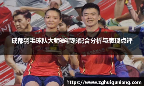 成都羽毛球队大师赛精彩配合分析与表现点评