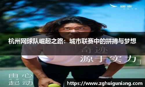 杭州网球队崛起之路：城市联赛中的拼搏与梦想