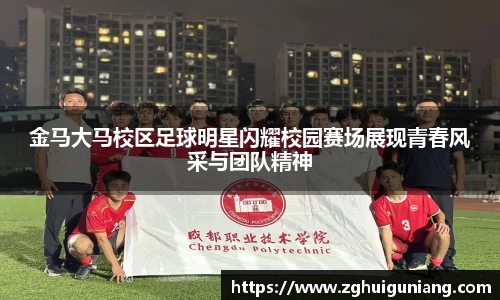 金马大马校区足球明星闪耀校园赛场展现青春风采与团队精神