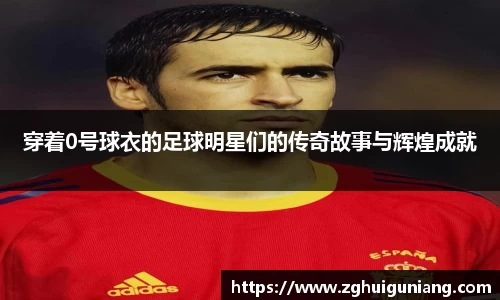 穿着0号球衣的足球明星们的传奇故事与辉煌成就