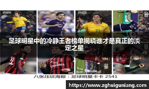 足球明星中的冷静王者榜单揭晓谁才是真正的淡定之星
