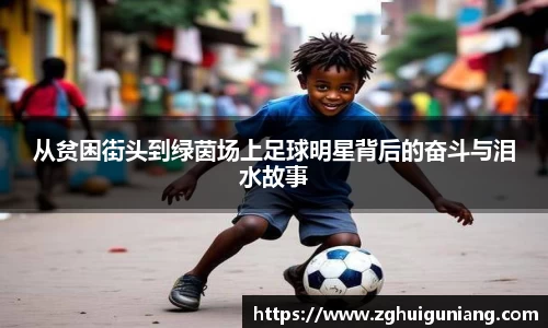 从贫困街头到绿茵场上足球明星背后的奋斗与泪水故事
