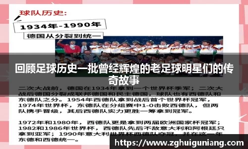 回顾足球历史一批曾经辉煌的老足球明星们的传奇故事
