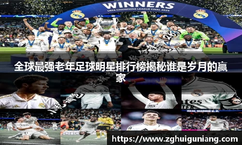 全球最强老年足球明星排行榜揭秘谁是岁月的赢家