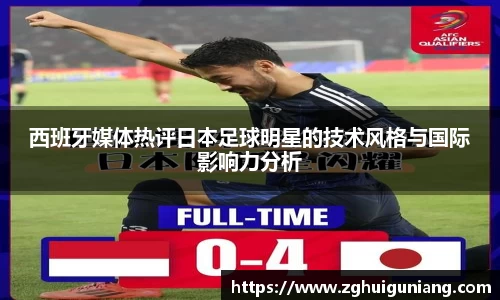 西班牙媒体热评日本足球明星的技术风格与国际影响力分析