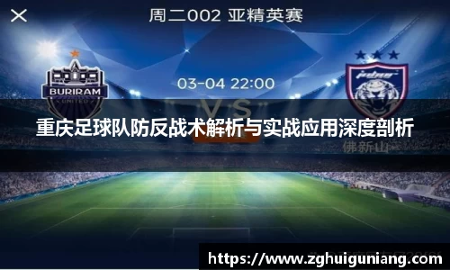 重庆足球队防反战术解析与实战应用深度剖析