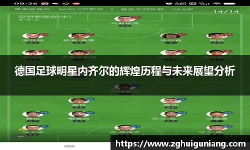 德国足球明星内齐尔的辉煌历程与未来展望分析
