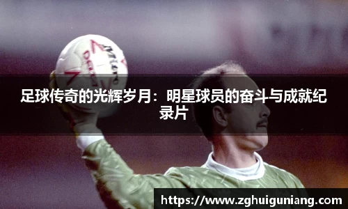 足球传奇的光辉岁月：明星球员的奋斗与成就纪录片