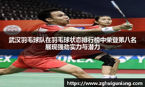 武汉羽毛球队在羽毛球状态排行榜中荣登第八名展现强劲实力与潜力