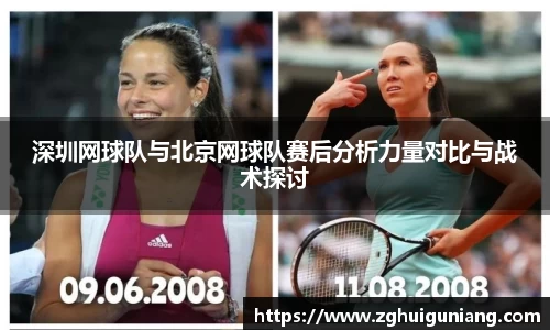 深圳网球队与北京网球队赛后分析力量对比与战术探讨