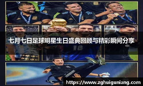 七月七日足球明星生日盛典回顾与精彩瞬间分享