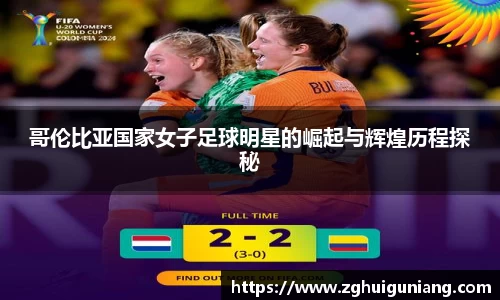 哥伦比亚国家女子足球明星的崛起与辉煌历程探秘