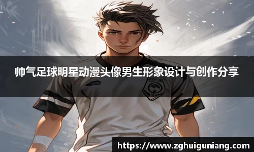 帅气足球明星动漫头像男生形象设计与创作分享