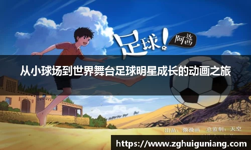 从小球场到世界舞台足球明星成长的动画之旅