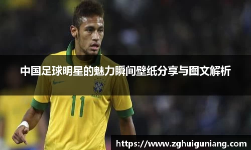 中国足球明星的魅力瞬间壁纸分享与图文解析
