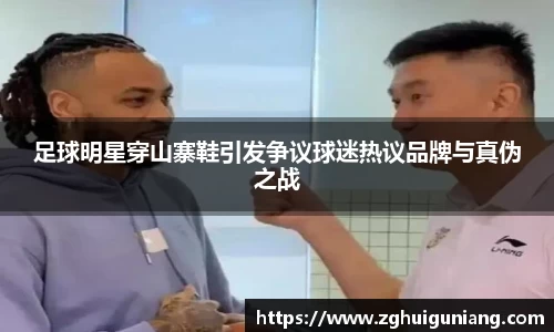 足球明星穿山寨鞋引发争议球迷热议品牌与真伪之战